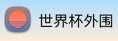 世界杯外围 Logo